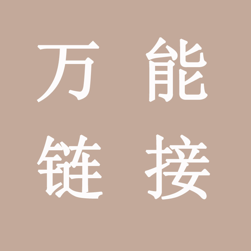 商品万能链接制作抖音挂链接视频号上链接快手直播链接商品上架传