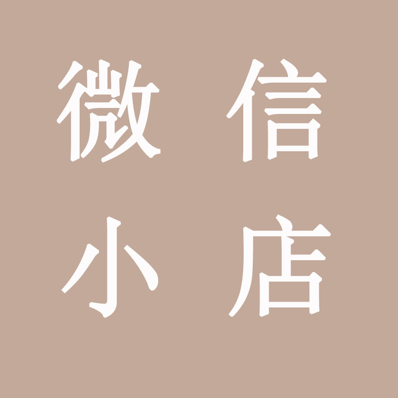 企业微信小店代开通运营上链接视频号搬运服务管理上架咨询解决