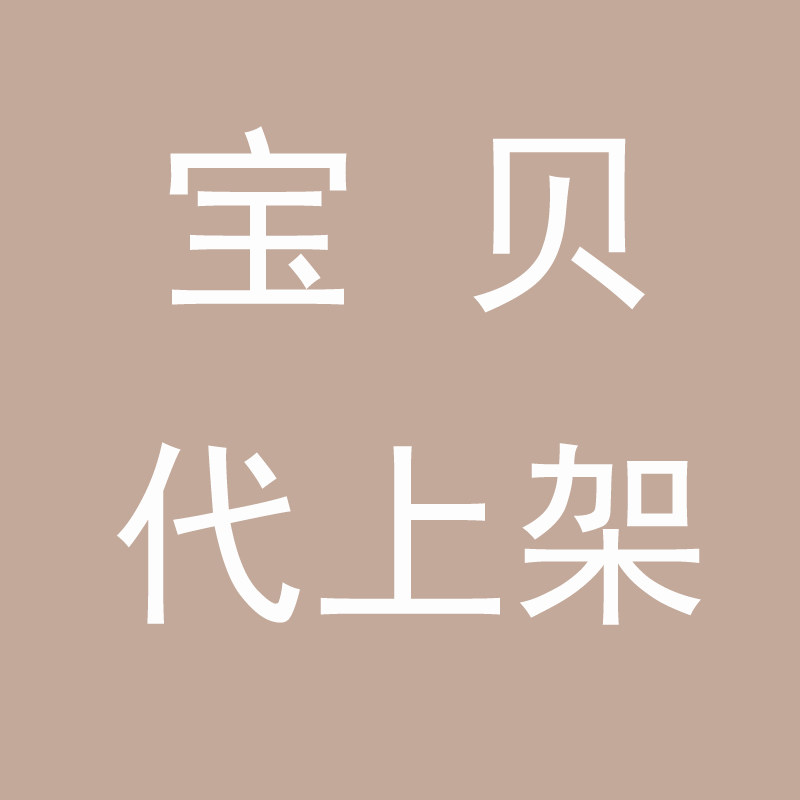 淘宝天猫抖音拼多多上款上架商品代发布宝贝产品手工上传链接服务