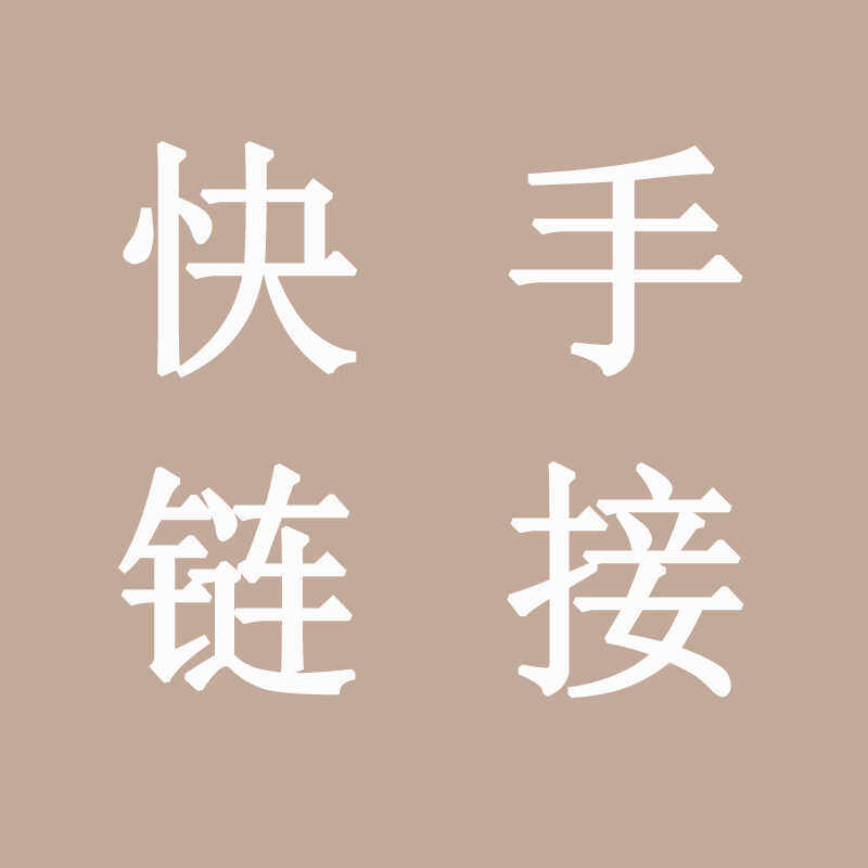 快手小黄车开通做商品链接快手挂小黄车快手店铺链接电商代上链接