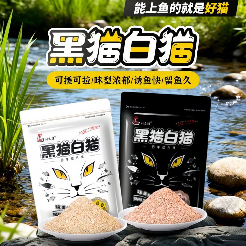 刘志强黑猫白猫钓鱼饵料野钓鲫鱼台钓饵