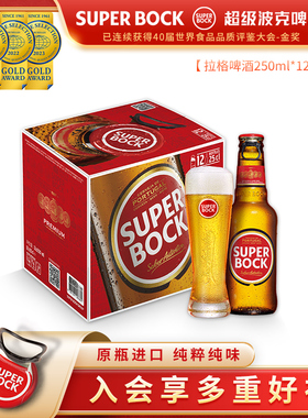 SuperBock超级波克进口经典拉格整箱250ml*12瓶啤酒活动特惠
