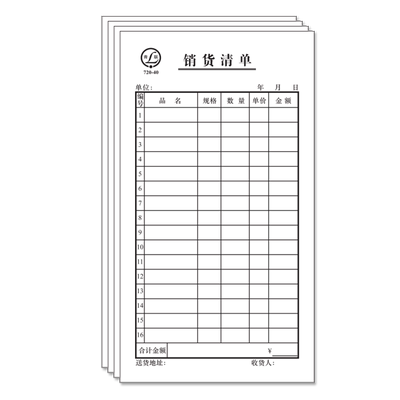 青联一联销货清单二联销售单三联