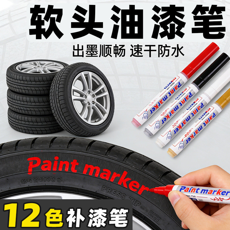 软头油漆笔红色工业不掉色防水白色轮胎笔汽车补漆笔黑色描胎发动机螺