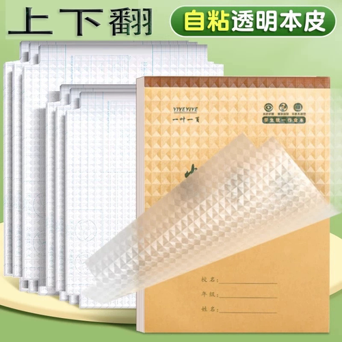 竖翻自粘书皮作业本子皮透明防水