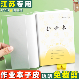 江苏省凤凰作业本子皮小学生专用传媒统一标准包书皮本子套英语本保护套三到六年书套初中七到九年书膜纸透明