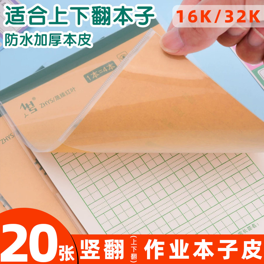 透明竖翻包书皮作业本子皮大号16k作业本皮包书套小号32k小学生