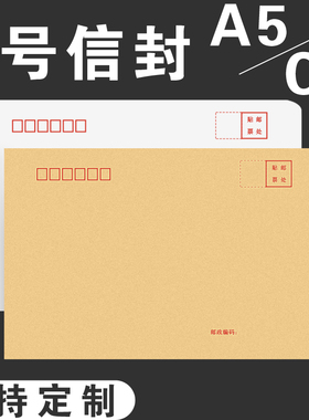 A5信封袋加厚牛皮纸定制印刷可印logo可邮寄邮局标准寄信复古简约白色批发挂号信封袋子7号C5纸袋大票据企业