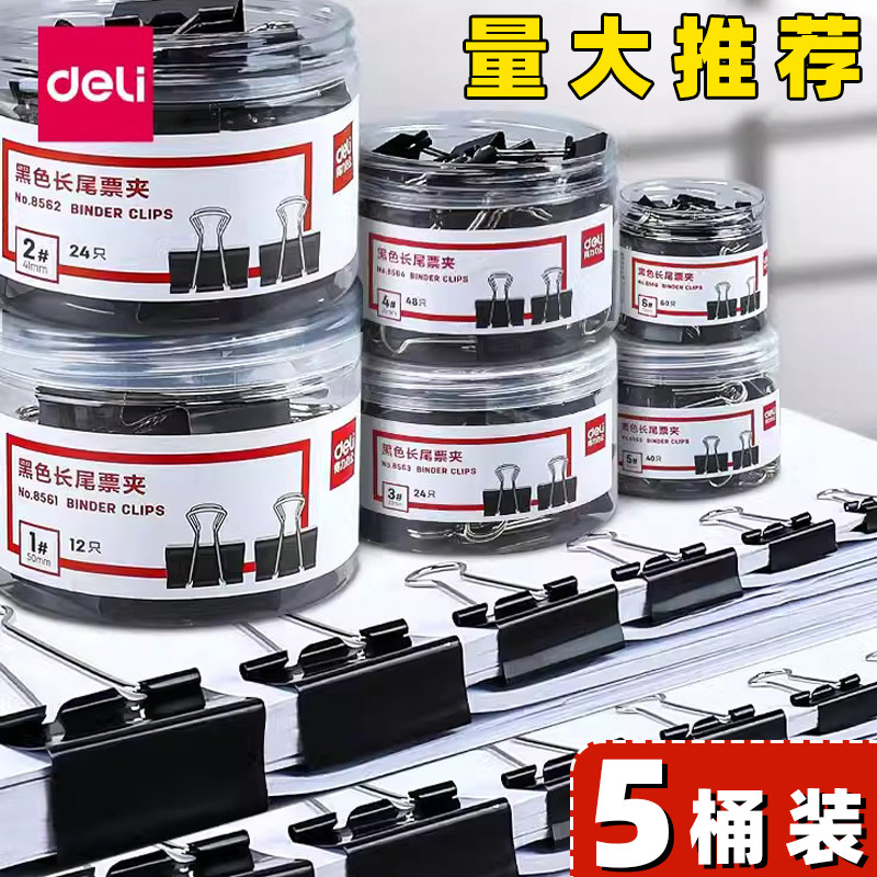 得力黑色长尾夹大号票据夹中号凤尾夹小号燕尾夹多功能金属小夹子资料夹固定试卷夹子办公用品文具批发反尾夹,文具电教/文化用品/商务用品,票夹/长尾夹,淘宝优惠券,粉丝福利购,淘宝优惠卷