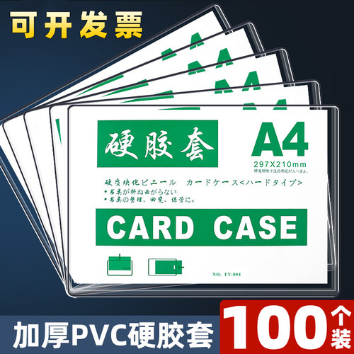 100个a4硬胶套透明硬卡套加厚