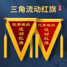 流动红旗三角锦旗三角旗定制定做小锦旗文明寝室卫生纪律优秀班级宿舍团队学校公司颁奖励评比旗帜高档幼儿园