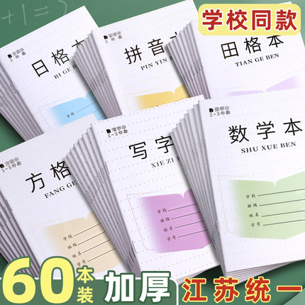 加厚江苏省作业本子1-2年小学生专用田格本田字格练字方格本汉语拼音本数学写字本日格本统一一二年级幼儿园