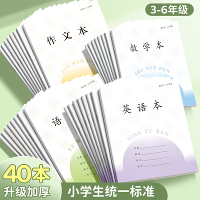 小学生作业本加厚三到六年级统一