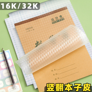 作业本子皮竖翻大号16开自粘透明防水作业本皮包书皮书膜小号32开包书纸上下翻32k书壳16k小学生一年级二年级