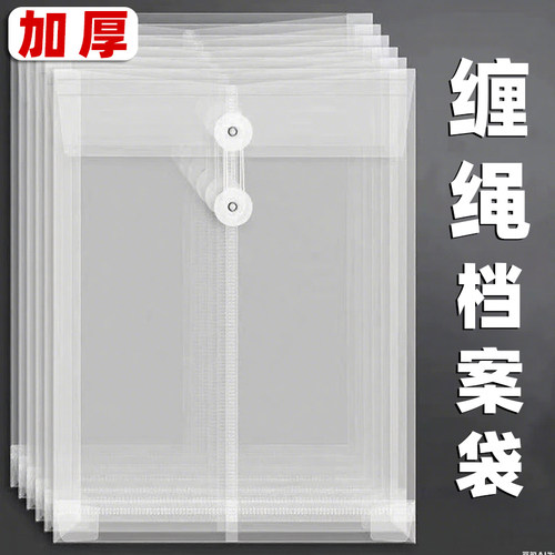 缠绳档案袋加厚大容量透明袋A4