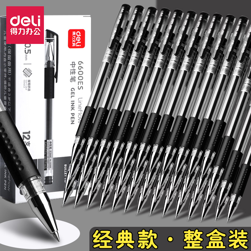 【整盒】得力中性笔6600es黑水笔