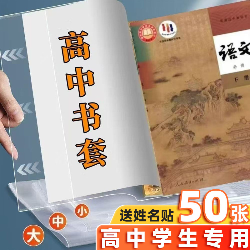 书皮书套透明高中专用防水防污高一书本课本包书壳大号A4高二学生用包书纸高中书膜保护套下册套装中学包书皮