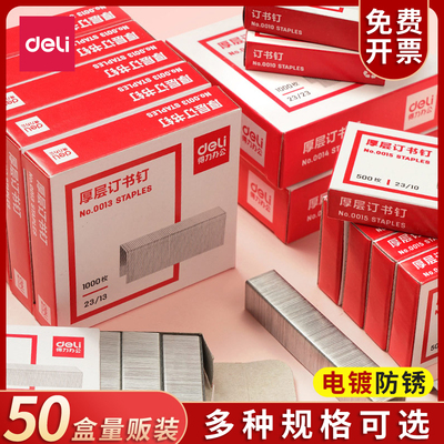 得力订书大号钉书针统一小号加厚