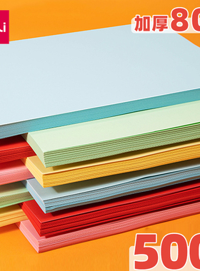 得力A4复印纸彩色打印纸A4纸批发80g加厚办公用纸红色整包电脑量贩装粉色手工剪纸黄色折纸蓝色混色装粉红色