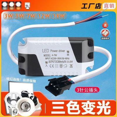 3W三色变光led筒灯驱动电源4-7W智能分段镇流器5W开关变光24W