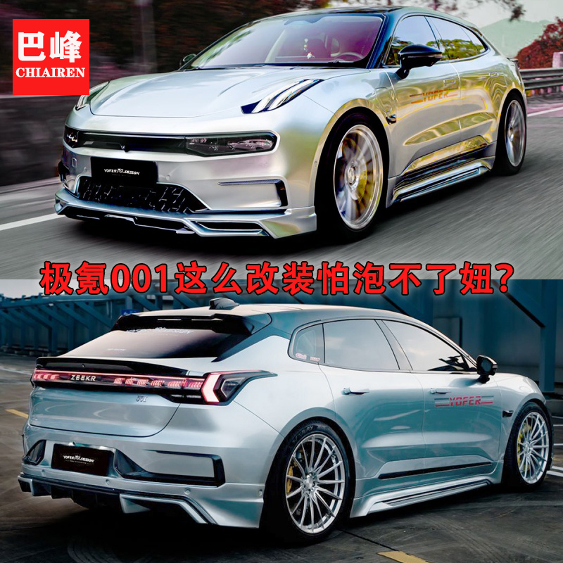 极氪001小包围改装小包围yofer