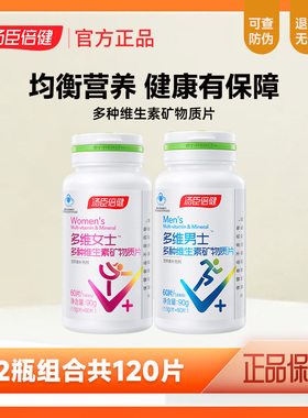 120片 汤臣倍健男士女士多种维生素c矿物质综合复合e钙片vc维生素