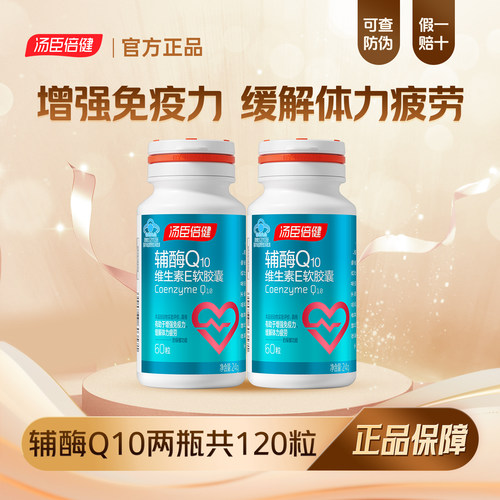 120粒汤臣倍健辅酶q10心脏保健品