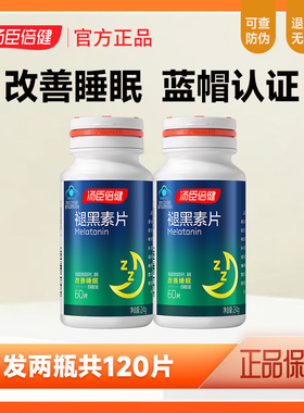 汤臣倍健褪黑素片安瓶改善男女睡眠安深度睡眠片退褪黑素120片