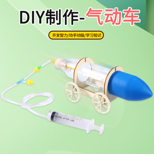 科学实验气动车科技小制作小学生