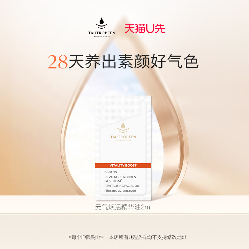 【天猫U先】重磅上新天露芬元气焕活精华油2ml