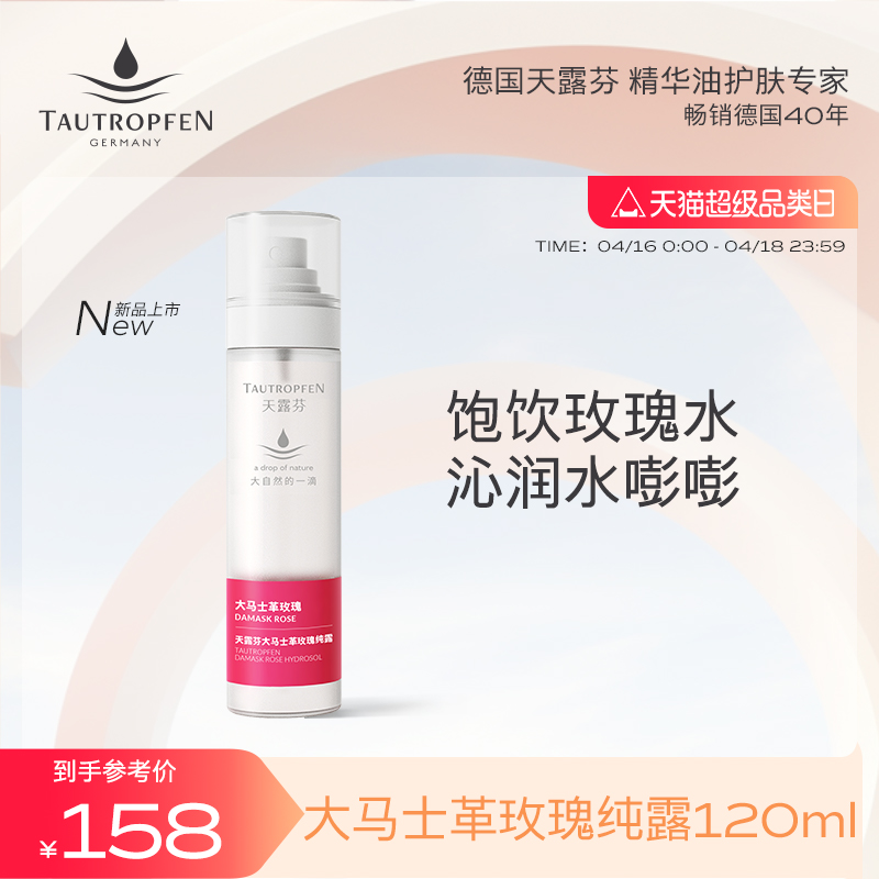 TAUTROPFEN/天露芬大马士革玫瑰纯露湿敷保湿喷雾120ml