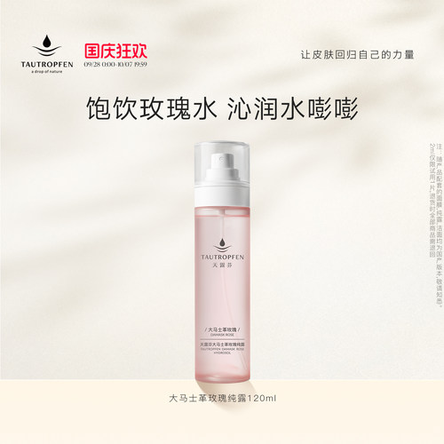 天露芬大马士革玫瑰纯露保湿喷雾