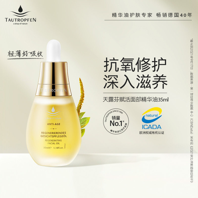 Tautropfen天露芬精华油面部精华干皮滋润小灯泡护理护肤精油35ml