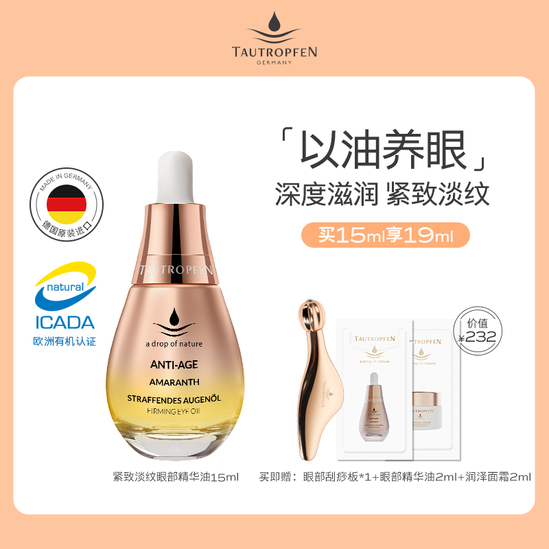 【新品】天露芬紧致淡纹眼部精华油淡化细纹保湿紧致