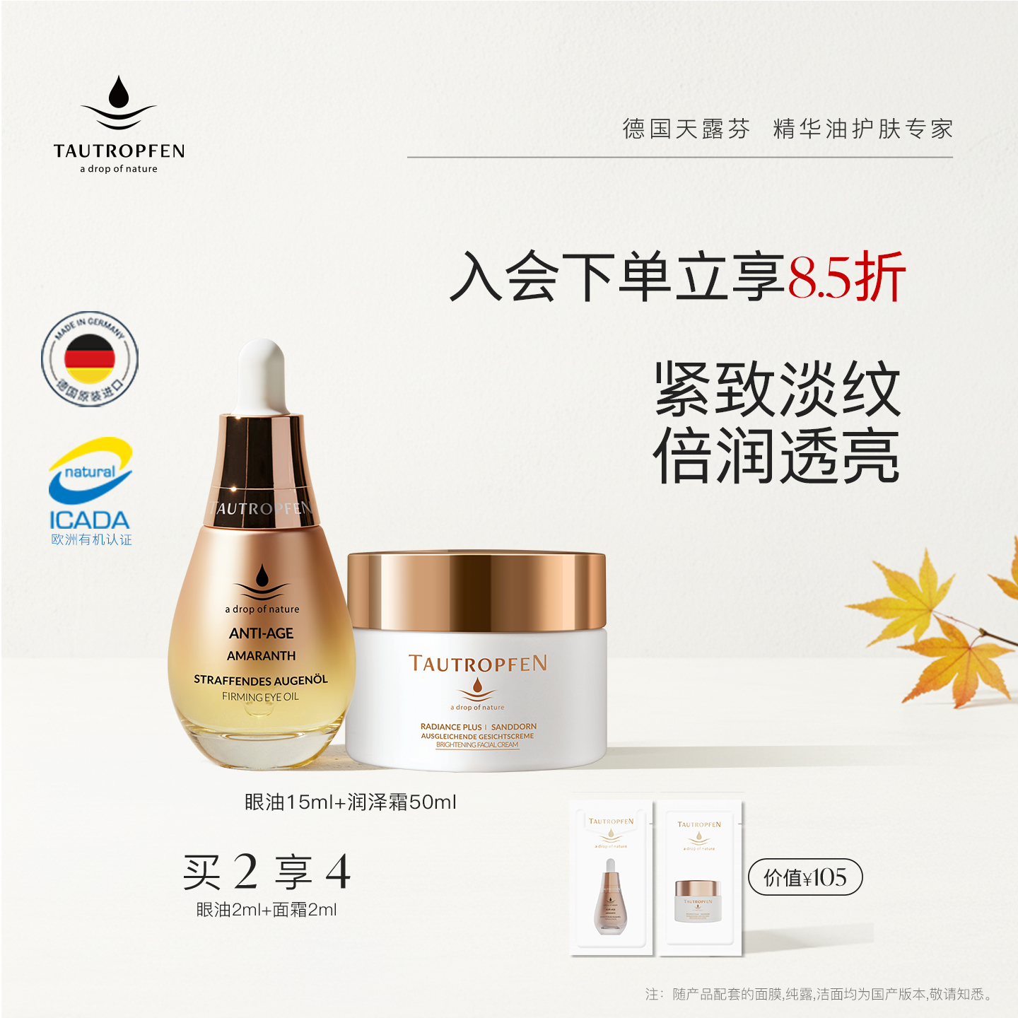 天露芬紧致抗皱眼油面霜秋冬组合