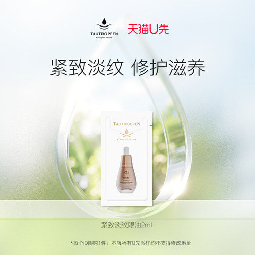 天露芬紧致淡纹眼油2ml尝鲜