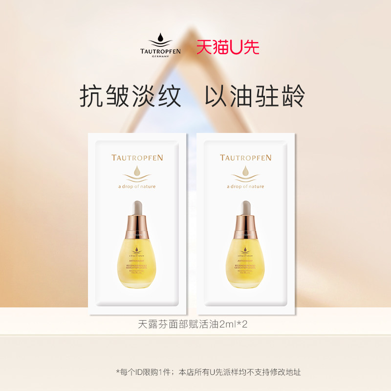 【天猫U先】天露芬赋活面部精华油2ml*2片