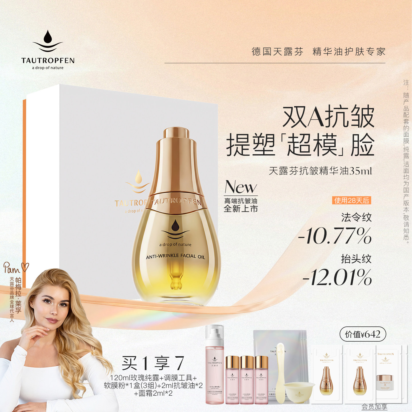 【帕梅拉同款】天露芬高端面部抗皱精华油分层淡纹紧致双A超模油