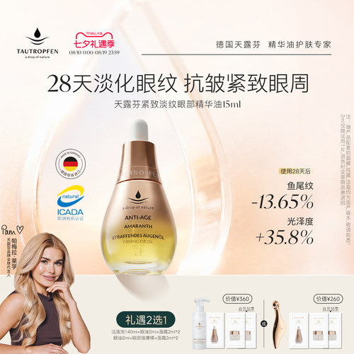 天露芬微笑眼油抗皱紧致淡纹滋养