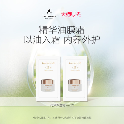 【天猫U先】天露芬润泽保湿精华霜2ml*2
