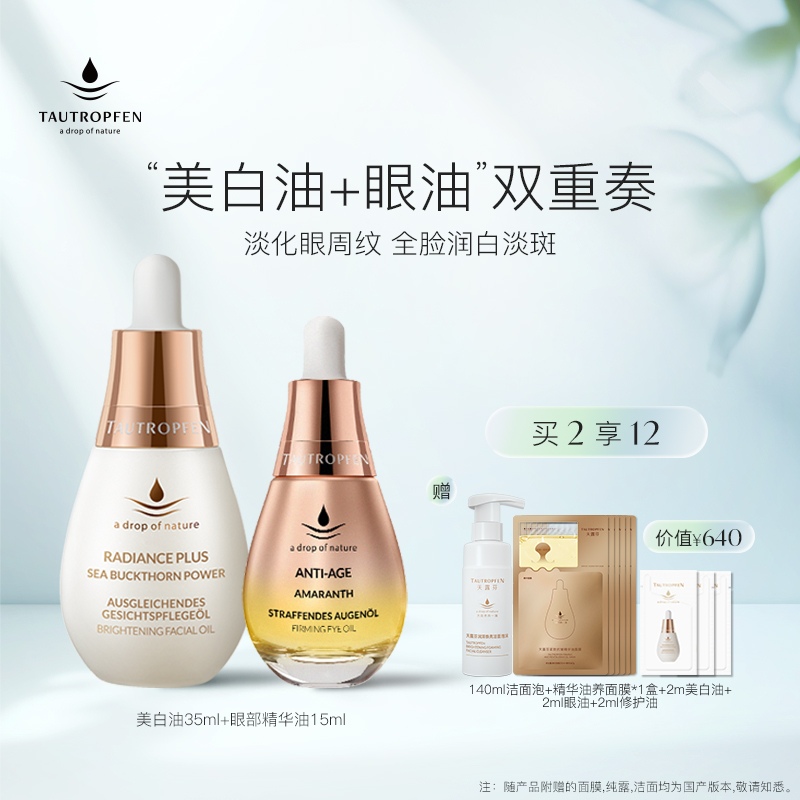德国天露芬美白油面部淡斑眼部精华油紧致抗皱淡纹保湿干皮套装