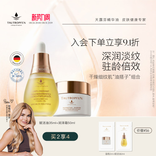 天露芬小油瓶抗皱精华油面霜套组
