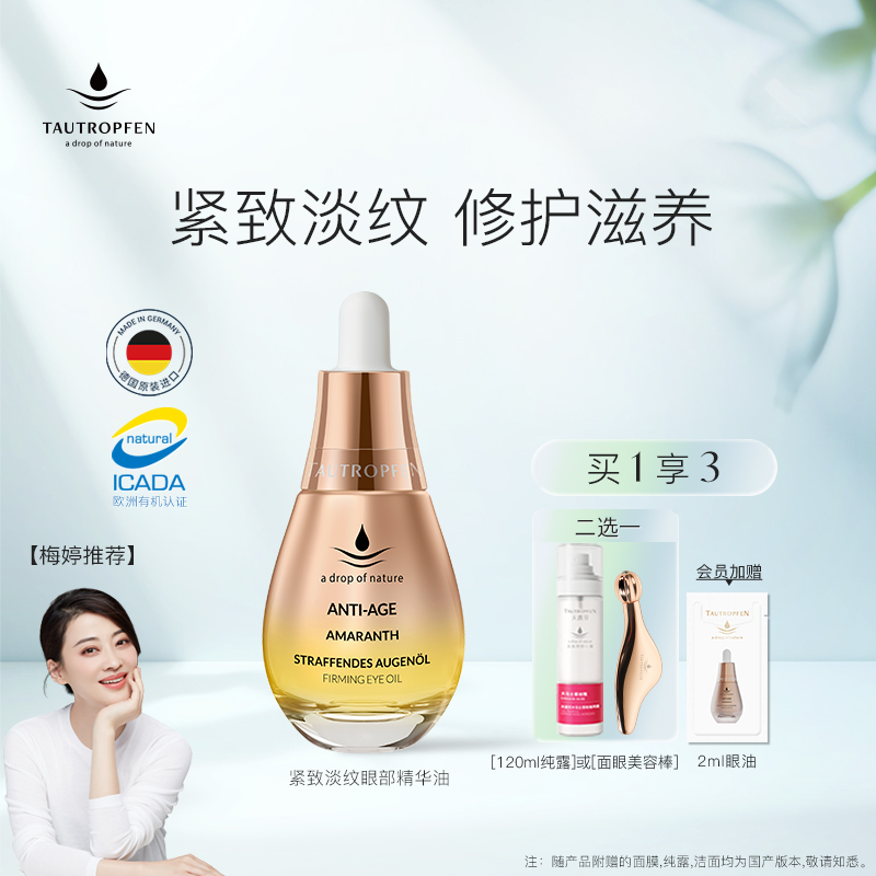 【梅婷推荐】天露芬眼部精华油干皮紧致抗皱滋养淡纹以油养眼