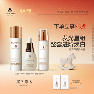 德国进口天露芬美白淡斑精华油水乳干皮补水保湿润泽焕亮套装