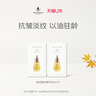 2片 天露芬赋活面部精华油2ml 天猫U先