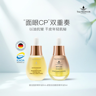 干皮以油养肤 天露芬面部眼部精华油紧致抗皱淡纹修护保湿