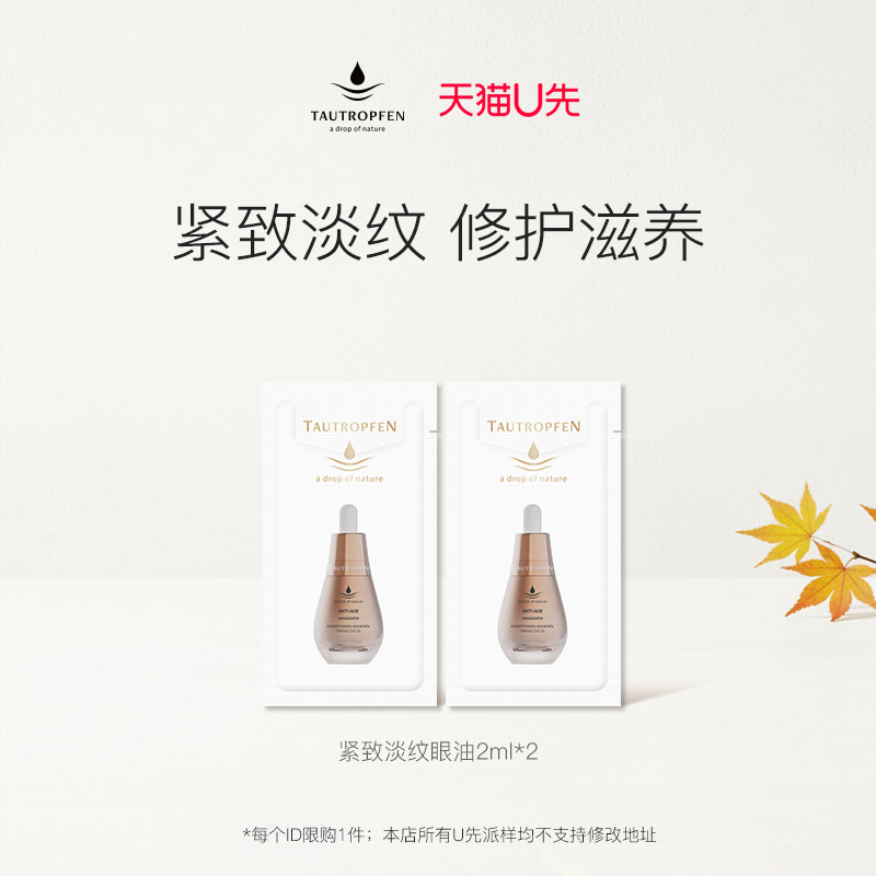【天猫U先】天露芬眼部精华油紧致抗皱2ml*2片装
