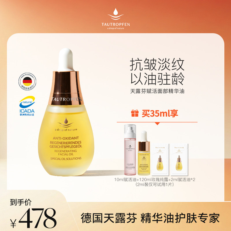 【天猫官方直播间】天露芬赋活面部精华油干皮抗皱淡纹以油养肤,美容护肤/美体/精油,精华油,淘宝优惠券,粉丝福利购,淘宝优惠卷