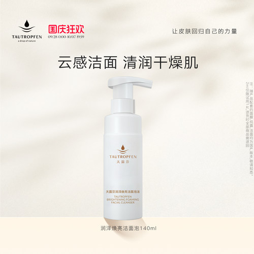 天露芬润泽焕亮无皂基洁面泡沫