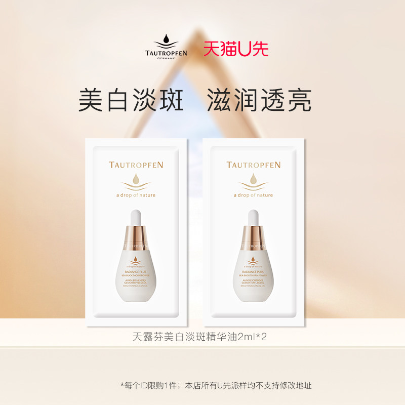 【天猫U先】天露芬美白淡斑精华油2ml*2